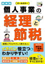 最新版 オールカラー 個人事業の経理と節税 / 西東社