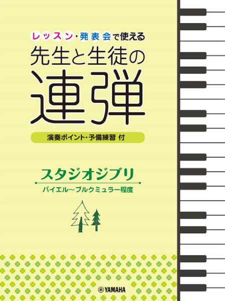 楽譜 ピアノ連弾 レッスン・発表会で使える 先生と生徒の連弾 スタジオジブリ バイエル〜ブルクミュラー程度 ／ ヤマハ