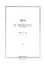 楽譜 周藤諭 「花・空のキャンバス」混声3部合唱版 / パナムジカ