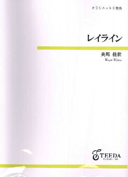 楽譜 クラリネット3重奏 レイライン ／ ティーダ