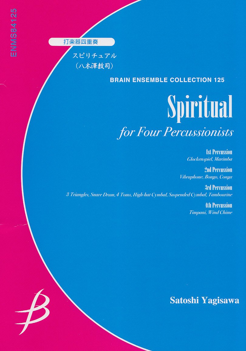 楽譜 打楽器4重奏 スピリチュアル／八木澤教司 ／ ブレーン
