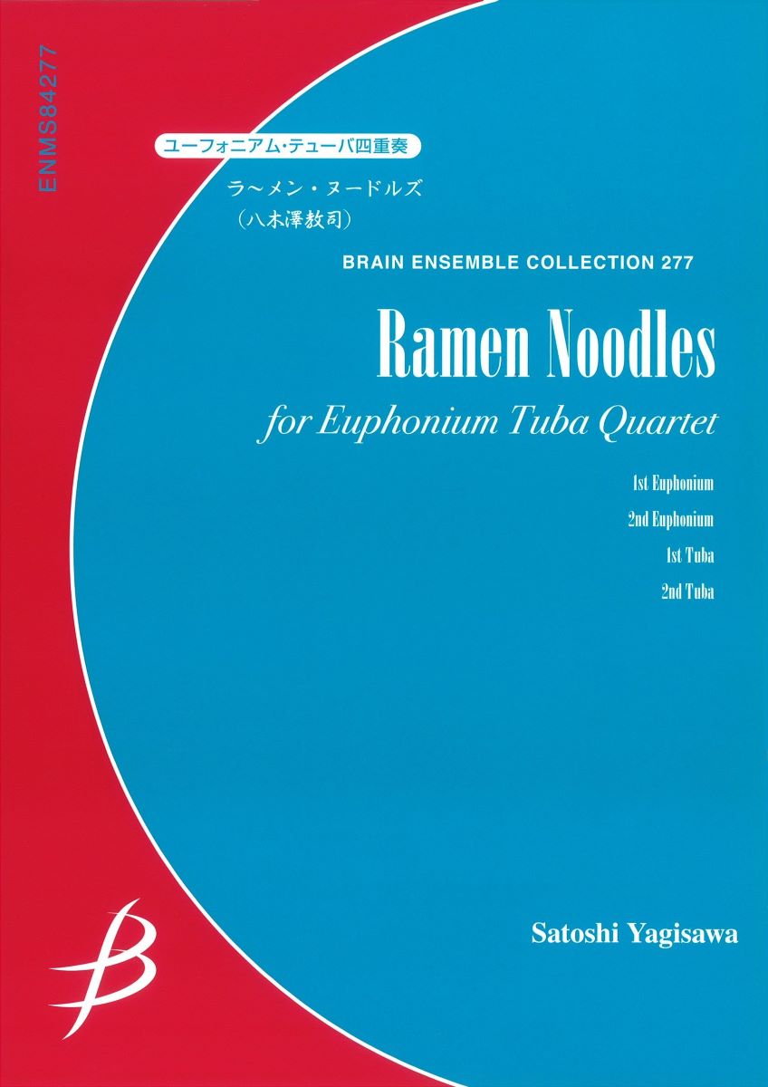 楽譜 ユーフォニアム・テューバ4重奏 ラ〜メン・ヌードルズ／八木澤教司 ／ ブレーン
