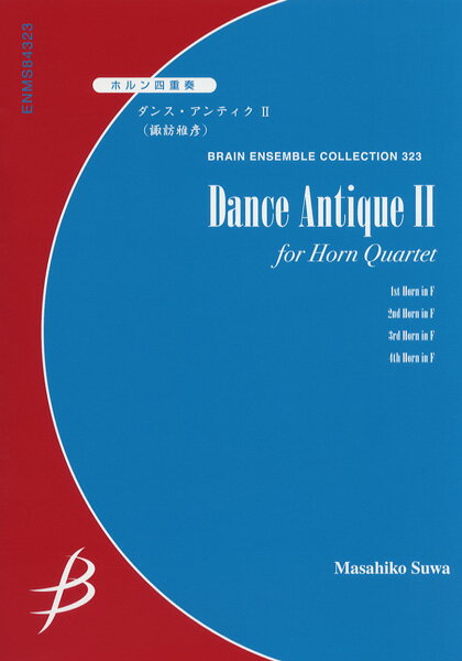 楽譜 ホルン4重奏 ダンス・アンティク II／諏訪雅彦 ／ ブレーン