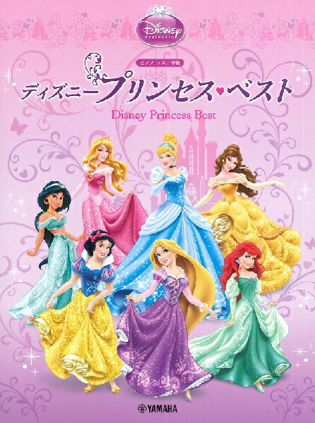 楽譜 ピアノソロ 中級 ディズニー・プリンセス・ベスト ／ ヤマハ