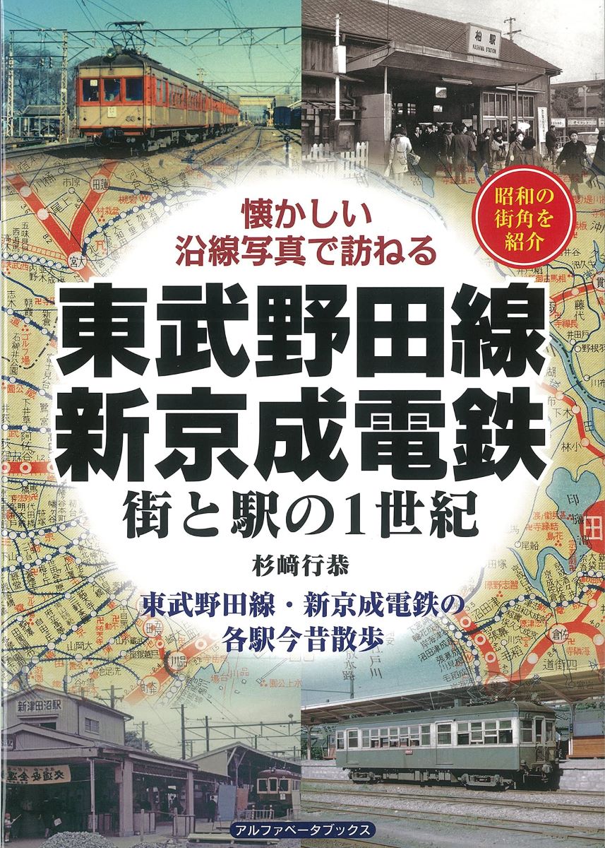 東武野田線・新京成電鉄 街と駅の1世紀 ／ アルファベ
