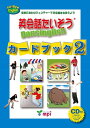 輸入　書籍【詳細情報】音楽に合わせジェスチャーで英会話をおぼえようご要望にお応えしてテキストと同じ96表現を2冊に分け、練習用CDとアクティビティ用の個人用会話シート（切り取ると48枚のミニカードになります）を1冊にまとめました。ラップやレゲエなどバラエティに富んだ8種類のメロディーに合わせて、歌って踊っているうちに自然と英語が身につきます。日本人に不得手といわれるジェスチャー、表情などの身体表現や、英語の発音を効果的に学び、「伝わる英語」を身につけましょう！カードブックでは、個人用会話シート練習用CDをセットにしました。場面設定にとらわれない基本表現を集めているので、組み替えて独自のスキットを作ることができます。・ISBNコード：9784896437003・出版年月日：2022/06/10【島村管理コード：15120220610】