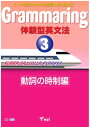 GRAMMARING 体験型英文法3 動詞の時制編 テキスト ／ mpi松香フォニックス(JPT)