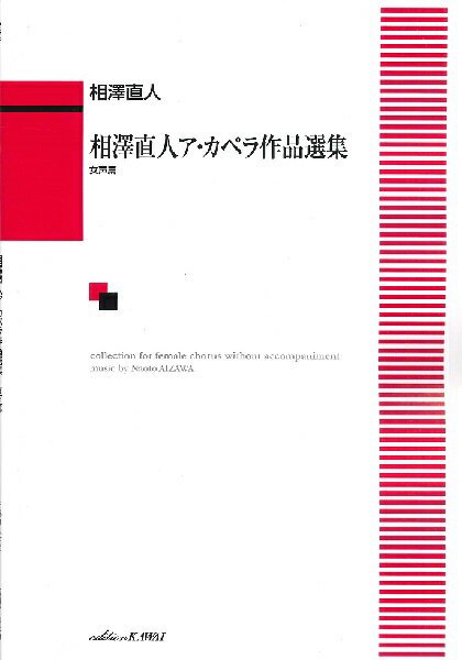 楽譜 相澤直人:「相澤直人ア カペラ作品選集 女声篇」 ／ カワイ出版