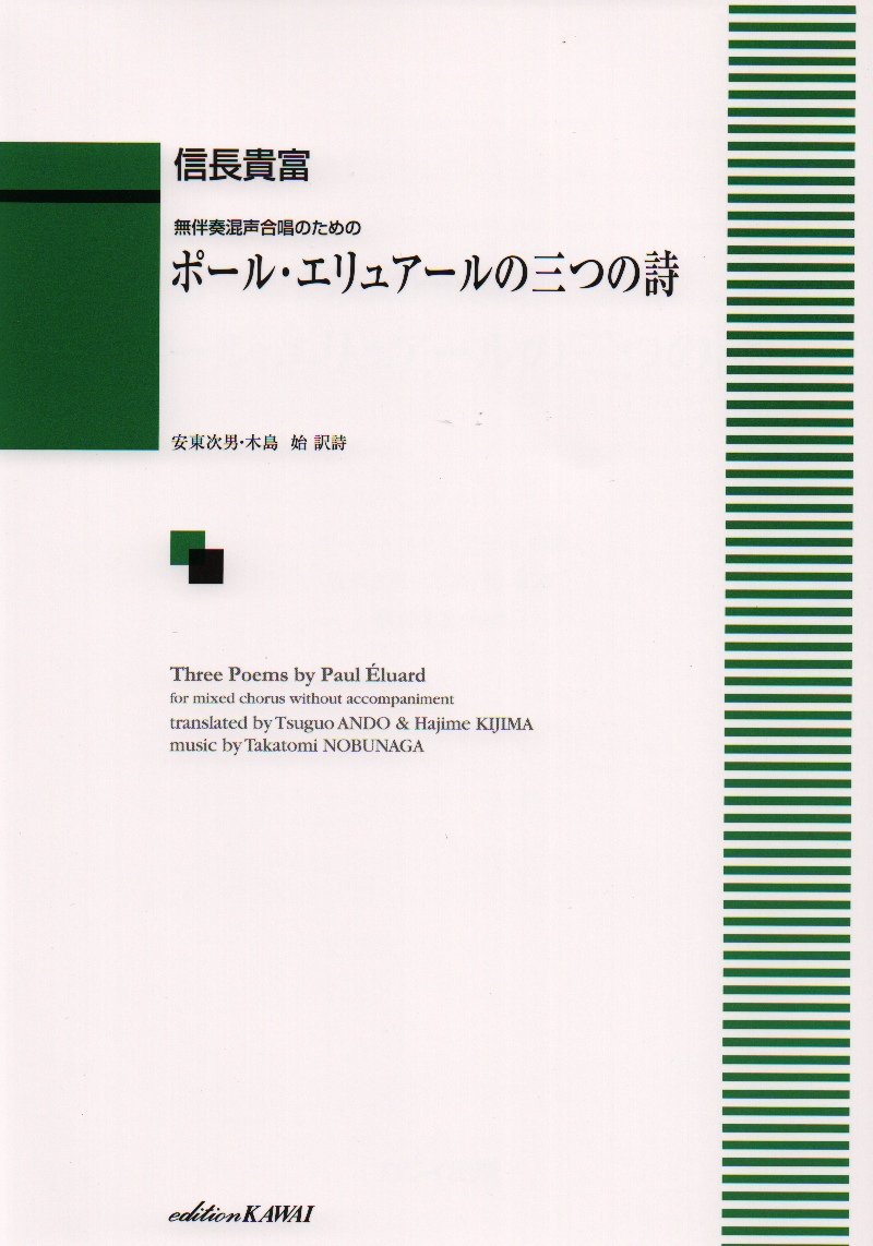 楽譜 信長貴富:無伴奏混声合唱のための「ポール・エリュアールの三つの詩」 ／ カワイ出版