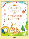 楽譜 美しく響くピアノソロ 初級 こども定番レパートリー / ヤマハ
