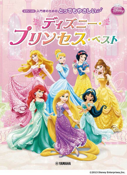 楽譜 ピアノソロ 入門 とってもやさしい ディズニー・プリンセス・ベスト ／ ヤマハ