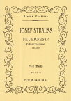 楽譜 （512）ヨーゼフ・シュトラウス 鍛冶屋のポルカ ／ 日本楽譜出版社
