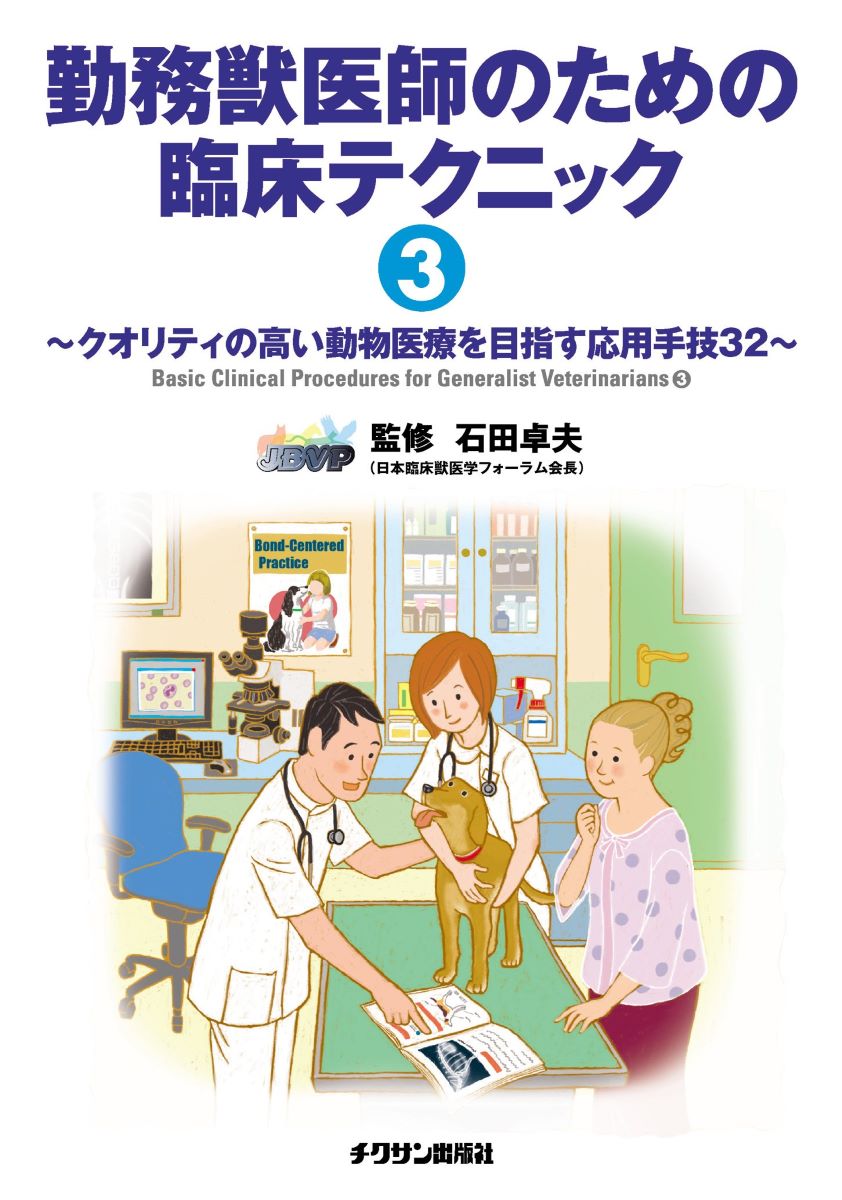 勤務獣医師のための臨床テクニック3 ／ 緑書房