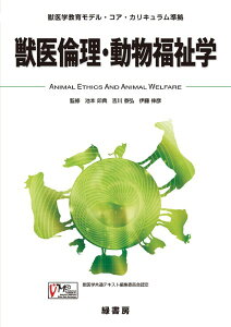 獣医倫理・動物福祉学(獣医学教育モデル・コア・カリキュラム準拠) / 緑書房