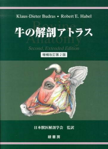 牛の解剖アトラス 増補改訂第2版 ／ 緑書房