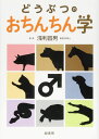 どうぶつのおちんちん学 ／ 緑書房