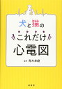 犬と猫のこれだけ心電図 ／ 緑書房