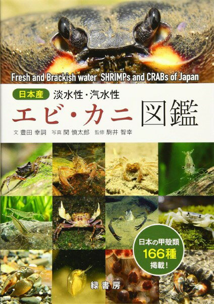 日本産 淡水性・汽水性エビ・カニ図鑑 ／ 緑書房