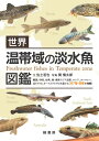 世界 温帯域の淡水魚図鑑 / 緑書房(3)