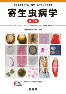 寄生虫病学 第3版(獣医学教育モデル・コア・カリキュラム準拠) / 緑書房