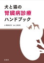 評論・エッセイ・読み物・その他【詳細情報】臨床現場で必要となる犬と猫の腎臓病に関する情報をコンパクトにまとめた臨床獣医師必携の書!臨床現場で最も頻繁に遭遇する疾患のひとつである「犬と猫の腎臓病」。腎臓の解剖・生理といった腎臓病の基礎的な知識から各疾患の概要、管理・治療までをわかりやすく解説。さらに透析などの高度な治療法や心腎連関といった最新の知見も掲載。日々の診療に役立つ、腎臓病に関する幅広い情報を提供する一冊。【本書のポイント】●遭遇頻度の高い疾患からまれな疾患まで幅広く紹介。診療の頻度が高い急性腎障害と慢性腎臓病に関して、IRIS(国際獣医腎臓病研究グループ)のガイドラインを基本として、検査数値の判断や治療方針を詳説。また、まれな腎臓病についても文献情報をもとに整理。腎臓病に幅広く対応できる知識が身につく。●治療に際して知っておくべき基礎知識をわかりやすく解説。腎臓の解剖・生理や各種検査、全身の異常(水・電解質、高血圧)の考え方について解説。●食事療法や高度な治療、最新の知見を掲載。食事療法の目的やノウハウ、透析や腎移植といった高度な治療や、心腎連関といった獣医療分野での新たな知見についても言及。【目次】1.腎臓のはたらき・腎臓の解剖・腎臓の機能2.腎臓病の検査・尿検査採尿/検査項目・血液尿素窒素、クレアチニン、糸球体濾過量高窒素血症/糸球体濾過量(GFR)/GFR値の評価・酸塩基平衡酸塩基平衡の基礎知識/体液pHの調節機構/血液ガス分析/血液ガスの変化/腎臓病における血液ガス・SDMAバイオマーカーとしての役割/検査結果の判断3.水・電解質異常・ナトリウムの異常体液の分布と組成/ナトリウムイオンの分布と生理的役割/浸透圧調節と体液量調節/低ナトリウム血症/高ナトリウム血症・カリウムの異常カリウムの分布と生理的役割/カリウムイオンの調節/低カリウム血症/高カリウム血症・カルシウム・リンの異常カルシウムとリンの分布と生理的役割/高カルシウム血症/低カルシウム血症/高リン血症/低リン血症4.高血圧・腎臓病と高血圧の関連・高血圧の発生機序・全身性高血圧による影響・血圧測定・全身性高血圧の治療5.急性腎障害・定義・分類・原因・病態・犬・猫での発生状況・診断・評価・治療・予後6.慢性腎臓病・定義・病態・病期分類・診断・評価・管理・治療・ステージIにおける推奨治療・ステージIIにおける推奨治療・ステージIIIにおける推奨治療・ステージIVにおける推奨治療・各治療のポイント7.尿崩症・病態・生理・原因・検査・診断・治療8.多発性嚢胞腎・病態・生理・検査・診断・治療9.先天性・家族性腎症・病態・生理・検査・診断・治療10.糸球体疾患・発生機序・病態・検査・診断・合併症・管理・治療11.腎代替療法・血液透析原理/適応/方法/合併症/予後・腹膜透析原理/利点と欠点/目的と方法/再循環式腹膜透析/合併症/予後・腎移植レシピエントの適応と評価/腎移植ドナーの条件/手術手技と周術期管理12.腎臓病の栄養管理・CKDにおける食事療法の目的・CKDにおける食事療法の臨床研究・食事療法を成功させるためのポイント13.心腎連関・心腎連関とは・心腎連関のメカニズム・犬・猫での知見・版型：B5・ISBNコード：9784895315913・出版年月日：2021/05/01【島村管理コード：15120230418】