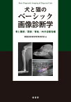 犬と猫のベーシック画像診断学 骨と関節／頭部／脊柱／内分泌器官編 ／ 緑書房