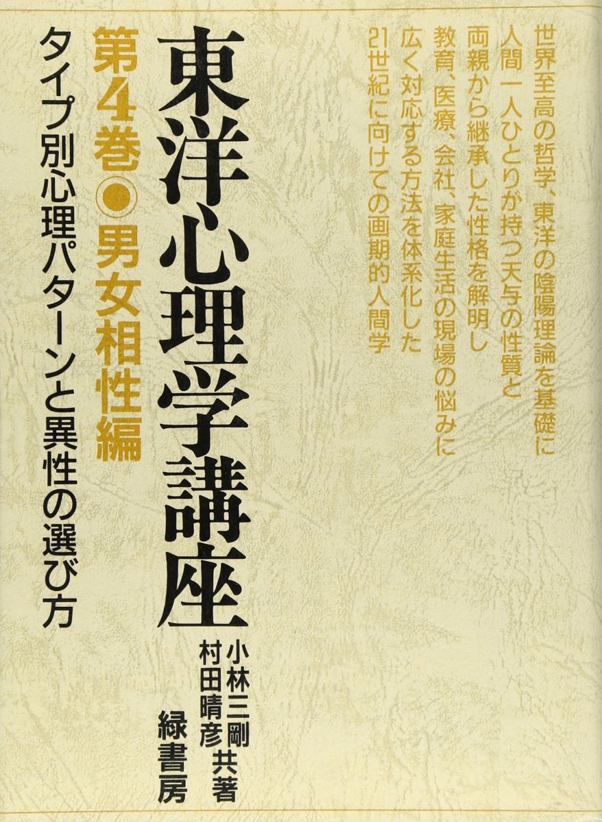 東洋心理学講座4 男女相性編 ／ 緑書房
