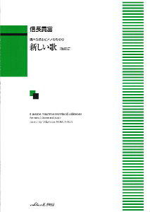 楽譜 信長貴富:混声合唱とピアノのための 「新しい歌〔改訂版〕」 / カワイ出版