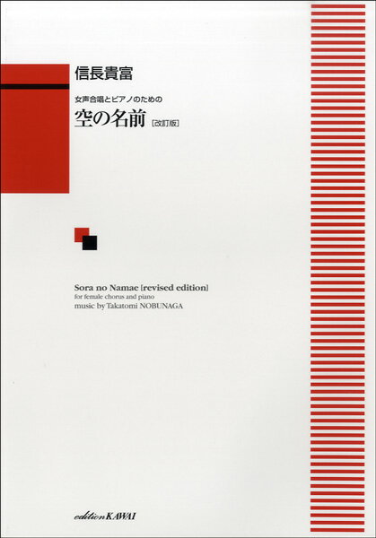 楽譜 信長貴富:女声合唱とピアノのための 「空の名前〔改訂版〕」 ／ カワイ出版