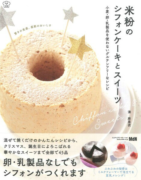 料理の本棚 米粉のシフォンケーキとスイーツ 小麦・卵・乳製品を使わないグルテンフリーなレシピ ／ エ..