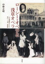 ローシー・オペラと浅草オペラ / 森話社