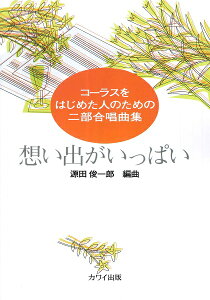 楽譜 源田俊一郎:コーラスをはじめた人のためのニ部合唱曲集「想い出がいっぱい」 ／ カワイ出版