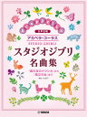 楽譜 女声合唱 アカペラコーラス スタジオジブリ名曲集 「風の谷のナウシカ」から「風立ちぬ」まで / ヤマハ
