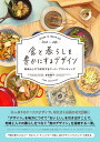 食と暮らしを豊かにするデザイン / BNN新社