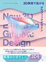 3D表現で拡がるグラフィックデザイン / BNN新社