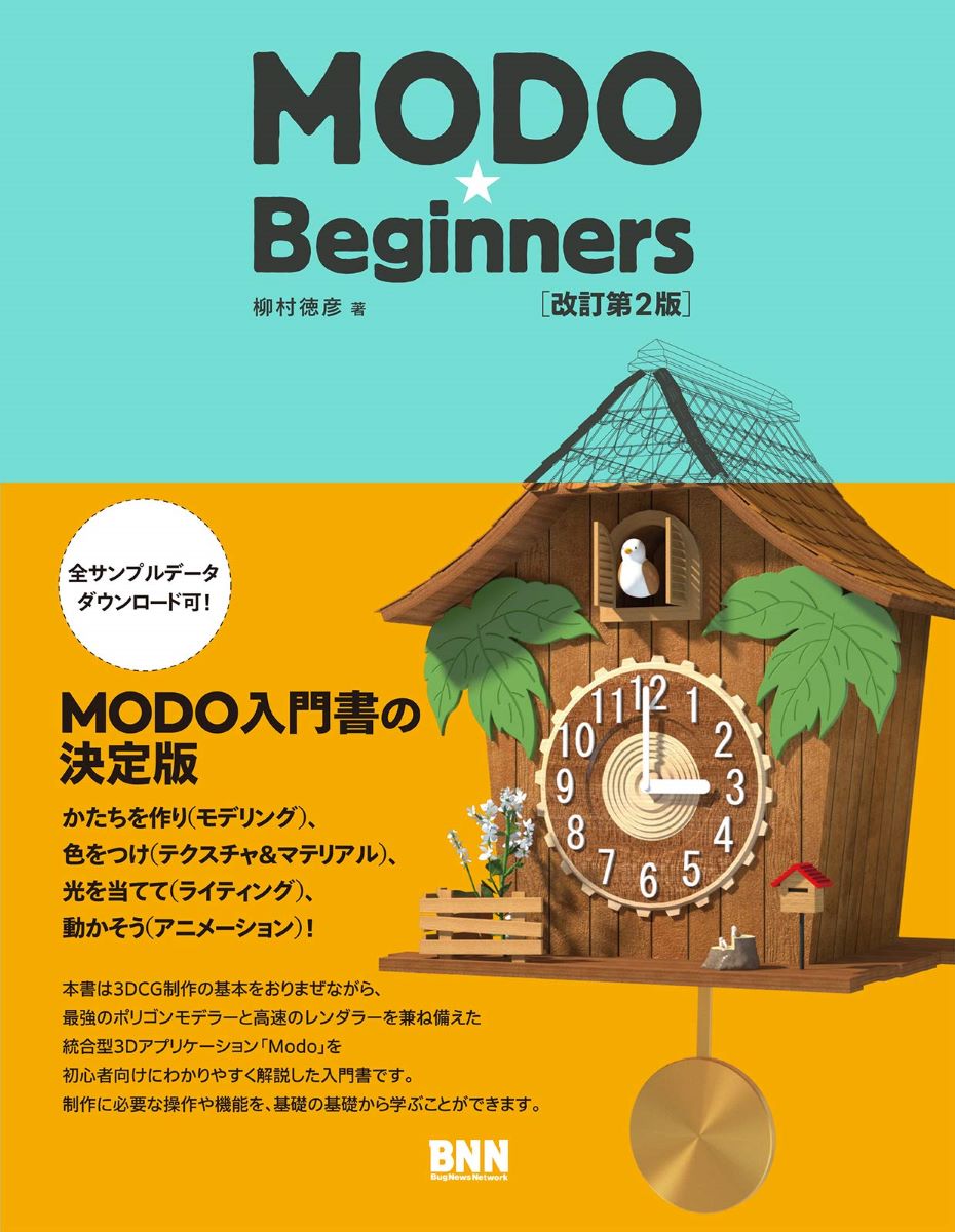 評論・エッセイ・読み物・その他【詳細情報】非常に効率的なモデリング機能と高速で美しいレンダリング機能を兼ね備えた統合型3Dアプリケーション「MODO」入門書の決定版！本書は、3DCG制作の基本をおりまぜながら、MODO初心者に向けてモデリング、テクスチャ、ライティング、アニメーションの基礎を実践的に解説しています。ソフトの全機能を紹介するのではなく、初心者が知っておくべきことや、つまづきやすいポイントに焦点を絞って解説しているため、1冊を通して同じように作業をしていくと、自然と操作の基本が身につく作りになっています。また改訂版ではバージョン10より搭載された注目の機能「プロシージャルモデリング」について大幅に加筆しています。MODOを初めて触る初心者の方から、さらに快適にMODOを使いこなしたい中級者の方までご活用いただける解説書です。※本書は、2014年1月刊行の同名書籍を、ソフトのバージョンアップに合わせて加筆・修正を行った改訂版です。・ISBNコード：9784802511650・出版年月日：2020/03/24【島村管理コード：15120220909】