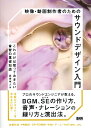 映像・動画制作者のためのサウンドデザイン入門 / BNN新社(3)