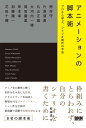 アニメーションの脚本術 / BNN新社