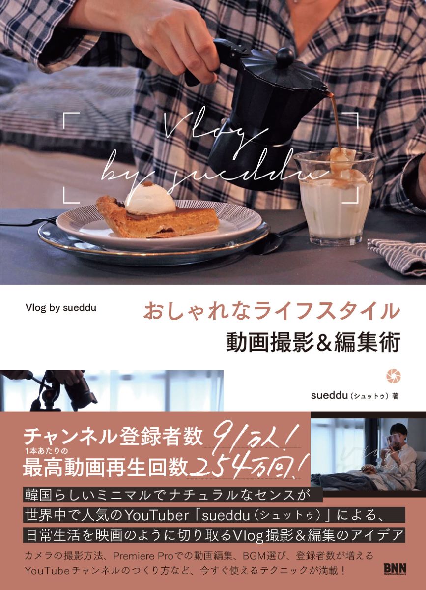 おしゃれなライフスタイル動画撮影＆編集術 Vlog by sueddu ／ BNN新社