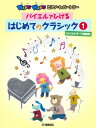 楽譜 WAKU WAKU ピアノ・レパートリー/バイエルでひける はじめてのクラシック1 バイエル16~77番程度 / ヤマハ