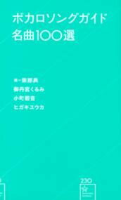 新書 ボカロソングガイド名曲100選 / 星海社通販