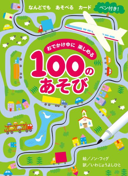 おでかけ中に楽しめる100のあそび ／ チャイルド社のサムネイル