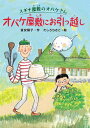 オバケ屋敷にお引っ越し / ひさかたチャイルド