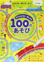 おでかけ中に楽しめる100のあそび でんしゃいっぱい! / ひさかたチャイルド