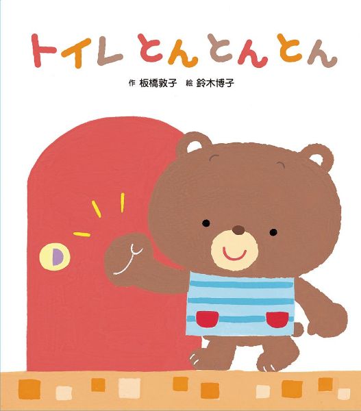 トイレとんとんとん ／ ひさかたチャイルド