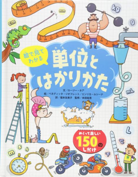 絵で見てわかる 単位とはかりかた ／ ひさかたチャイルド