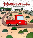 ちっちゃなトラックレッドくん / ひさかたチャイルド