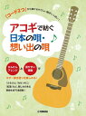 楽譜 コード2つから弾けるやさしい曲~アコギで紡ぐ日本の唄・想い出の唄 / ヤマハ