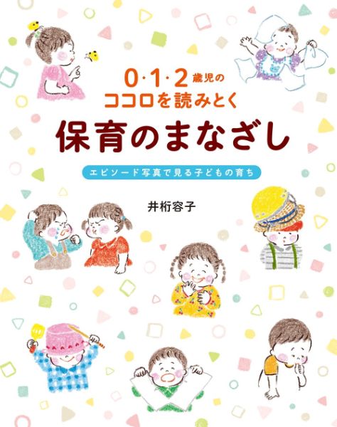 0・1・2歳児のココロを読みとく保育のまなざし ／ チャイルド社