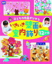 いきいき壁面&室内飾り12か月 / チャイルド社